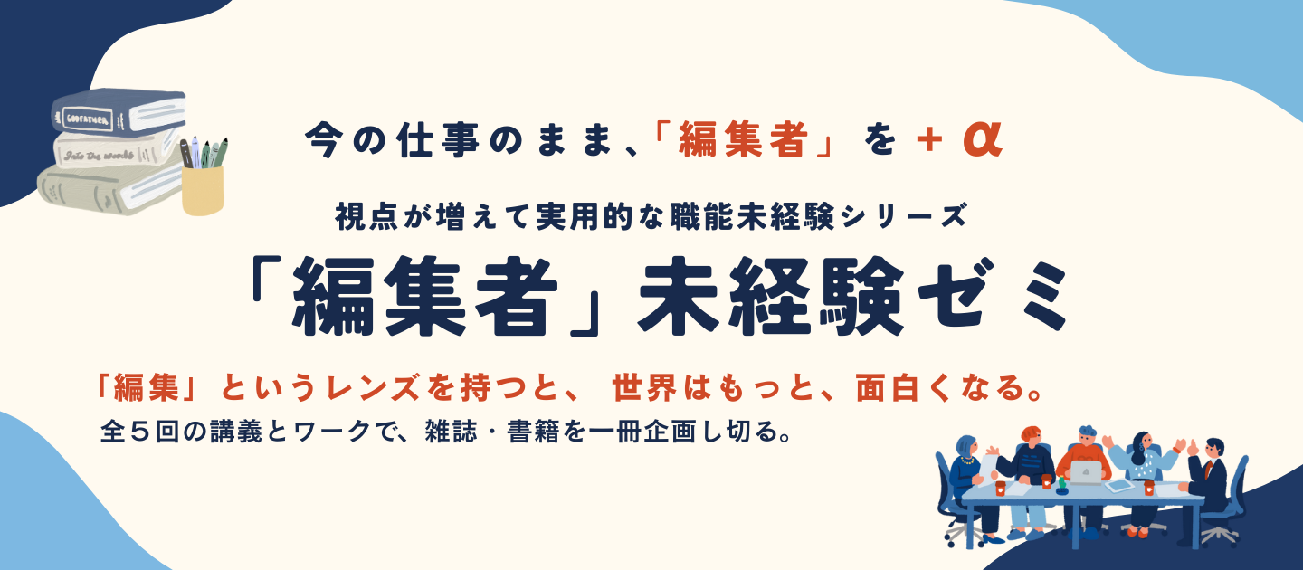 編集者未経験ゼミ