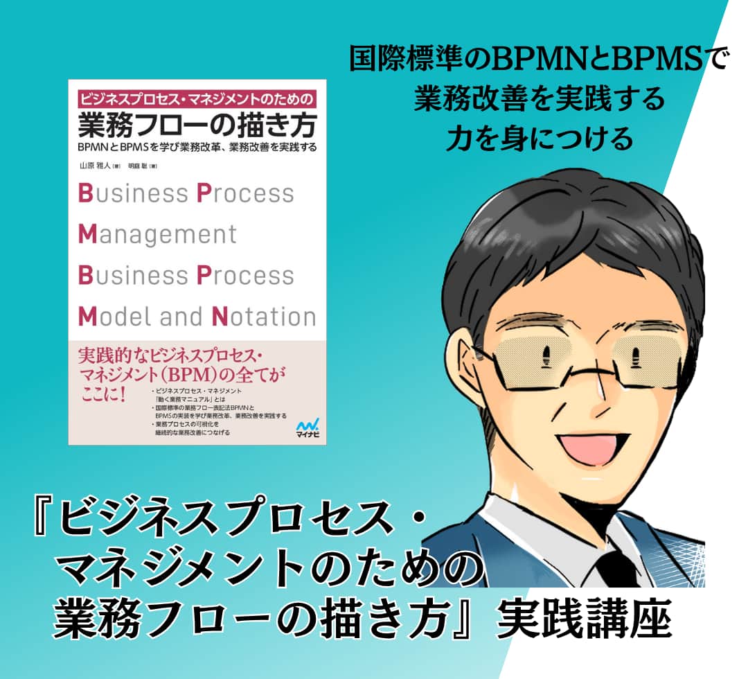 『ビジネスプロセス・マネジメントのための業務フローの描き方』実践講座 アイキャッチ