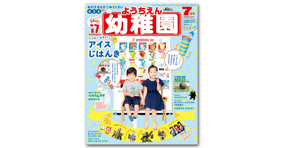 雑誌『幼稚園』企業コラボ付録で創刊以来初の重版