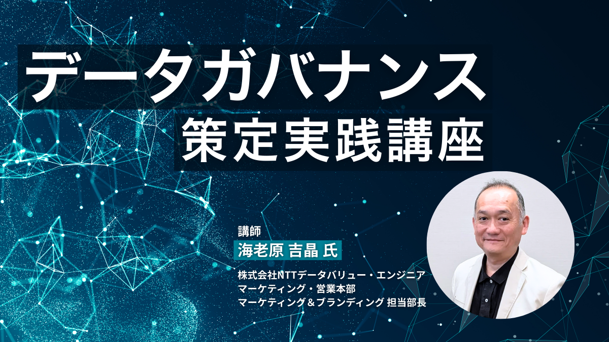 データガバナンス策定実践講座のアイキャッチ画像
