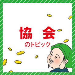 小売り・プロモーション関連協会 2014年の取り組み