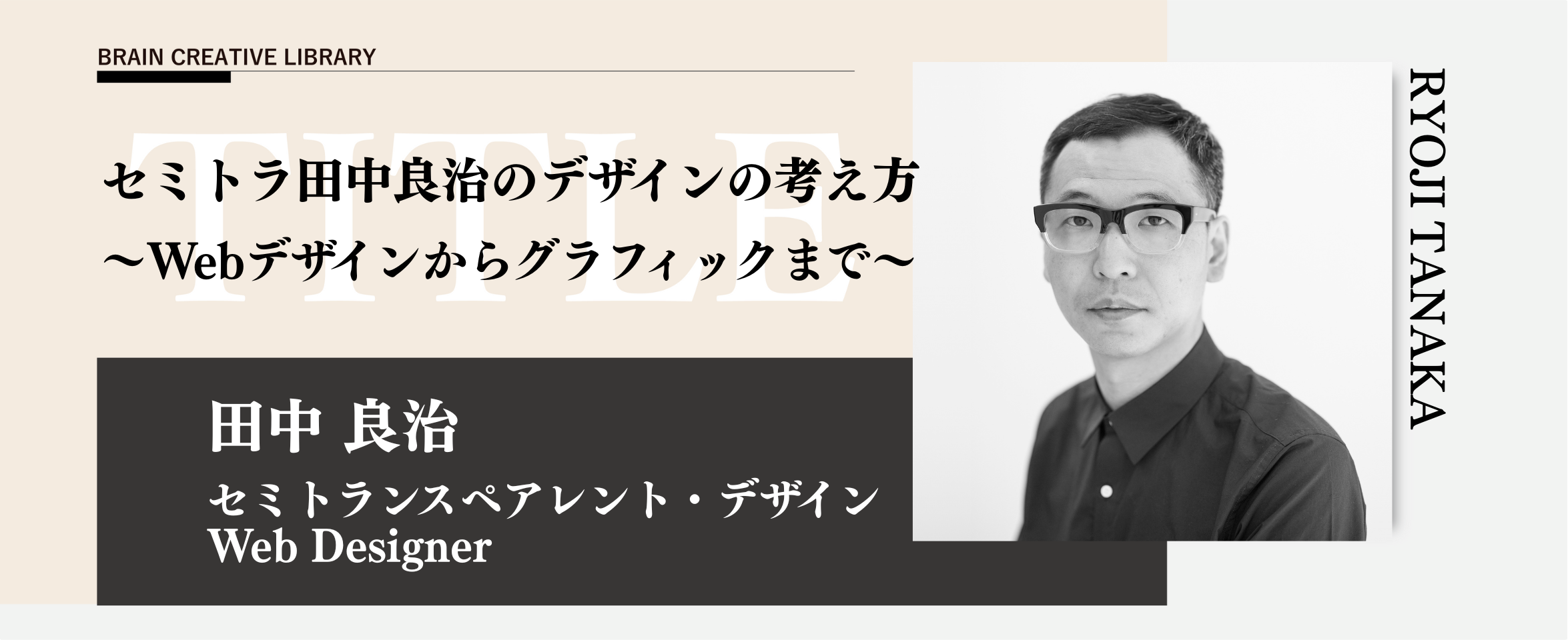クリエイティブライブラリー　田中良治編のアイキャッチ画像