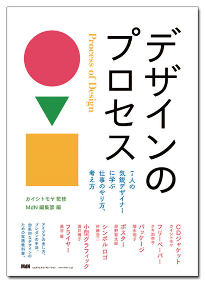 今月のおすすめ本：カイシトモヤ（監修）、MdN編集部（編）『デザインのプロセス』、誠文堂新光社（編）『広告コピーの教科書』ほか