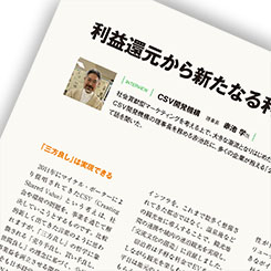 利益還元から新たなる利益創造へ