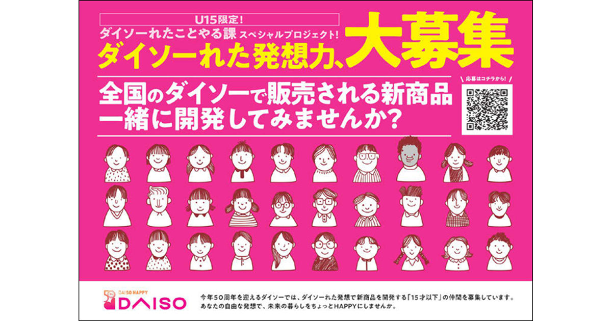 [PR] 創業50周年のダイソーが15歳以下の商品開発アンバサダーを募集