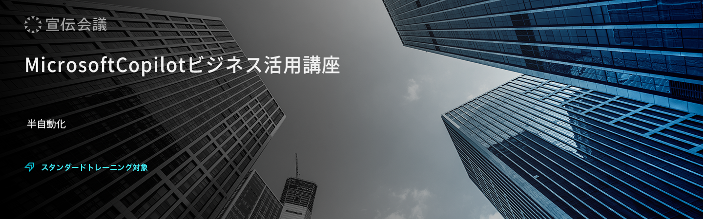 MicrosoftCopilotビジネス活用講座のアイキャッチ画像