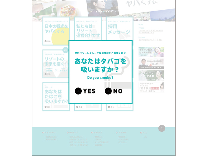 [PR] 採用広報の切り口(1) 星野リゾート「喫煙者は採りません」
