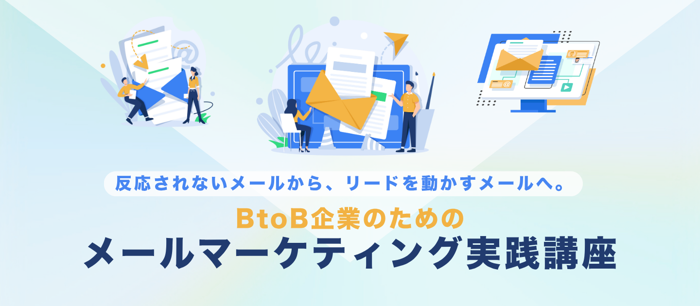 BtoB企業のためのメールマーケティング実践講座のアイキャッチ画像