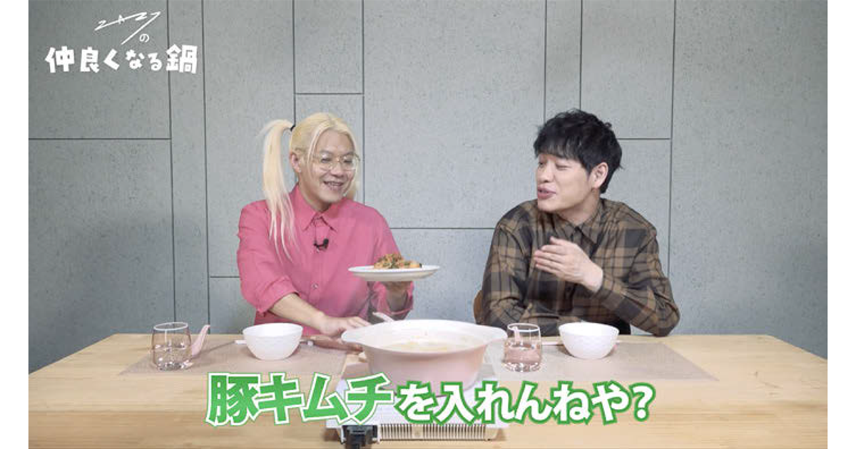 ZAZYは麒麟川島と仲良くなれた? 鍋の魅力を訴求するミツカンWeb動画