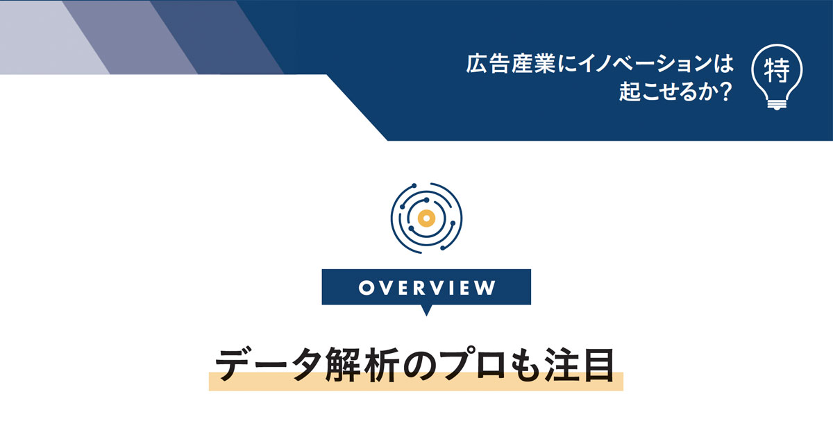 広告・マーケティング領域を進化させる！社内データ活用に必要な「4つの役割」