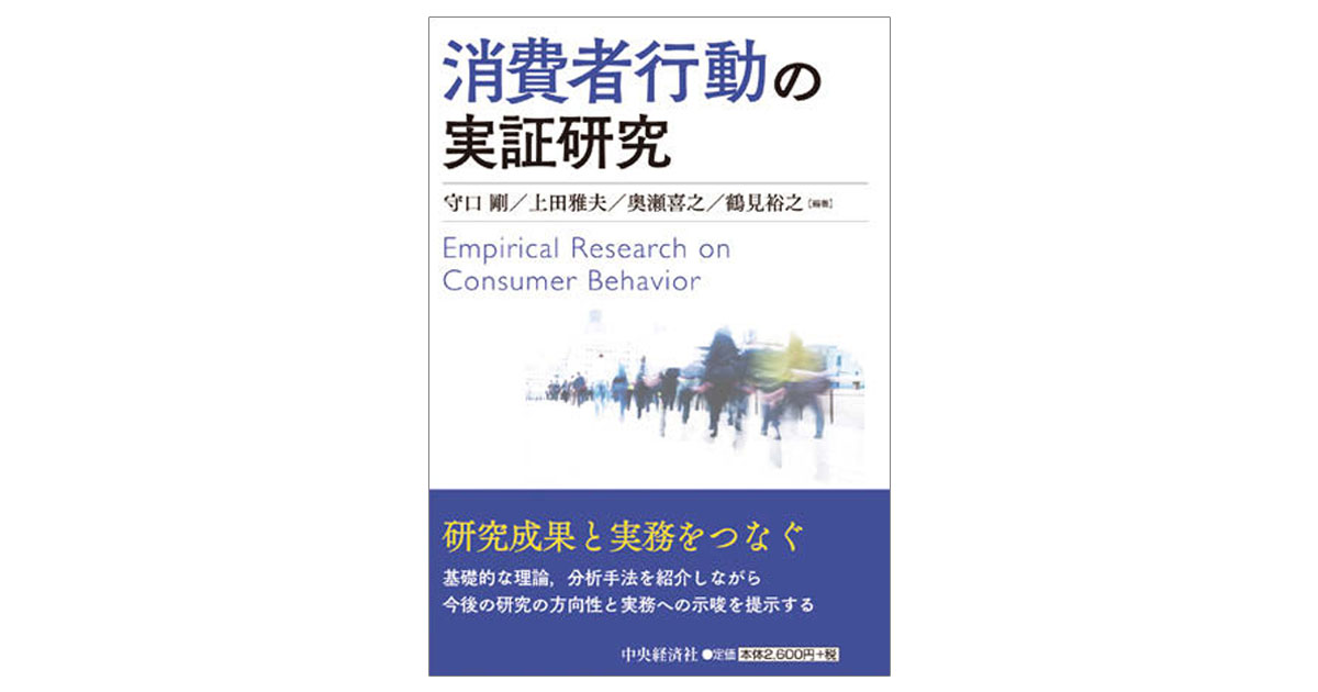 インターネット時代だから可能に 消費者行動における「迷い」を探求