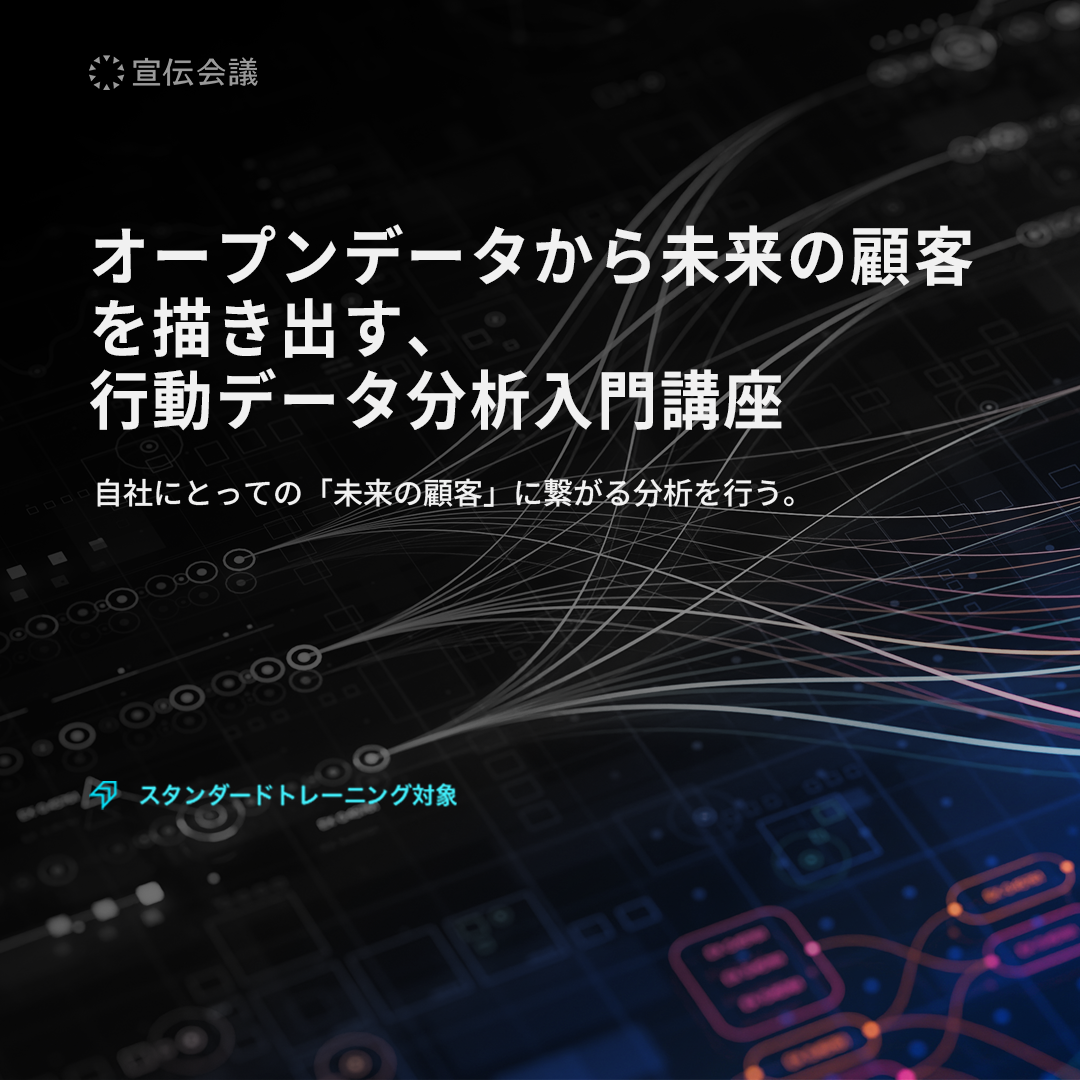 オープンデータから未来の顧客を描き出す、行動データ分析入門講座のアイキャッチ画像