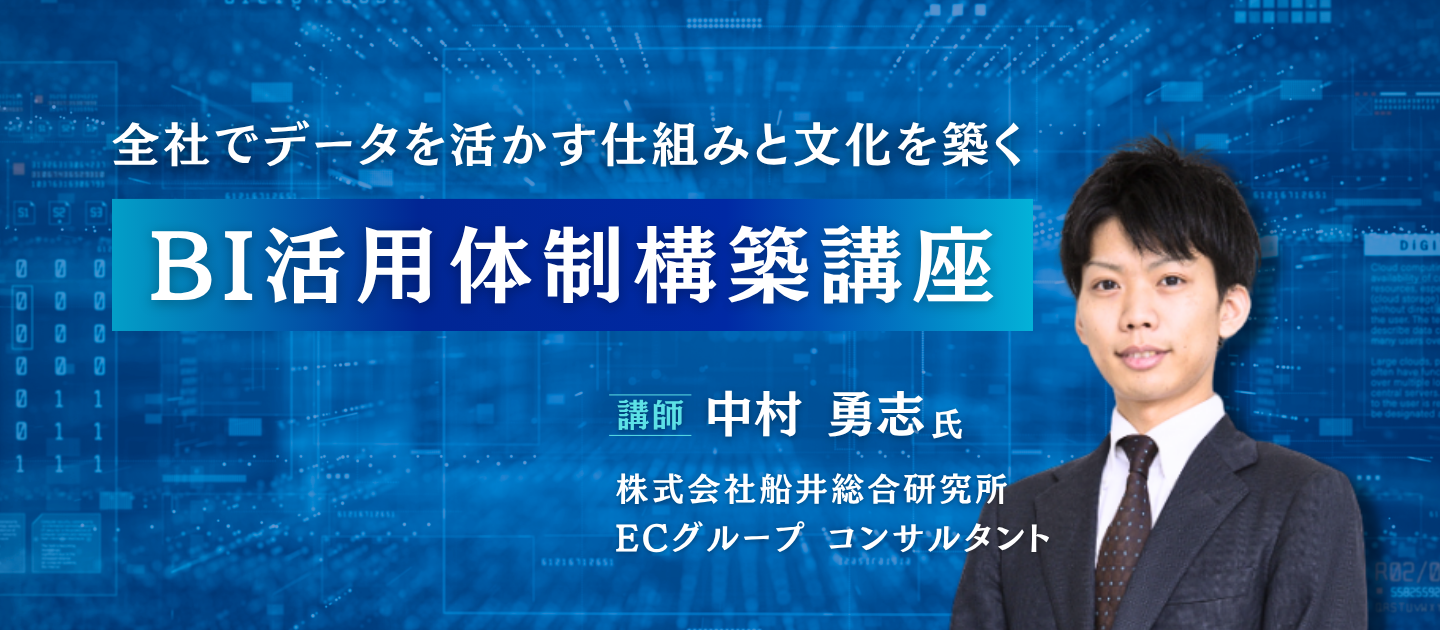 BI活用体制構築講座	のアイキャッチ画像