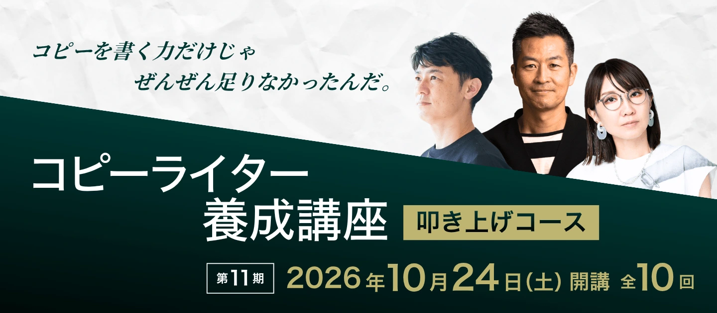コピーライター養成講座 叩き上げコース | 宣伝会議の教育講座