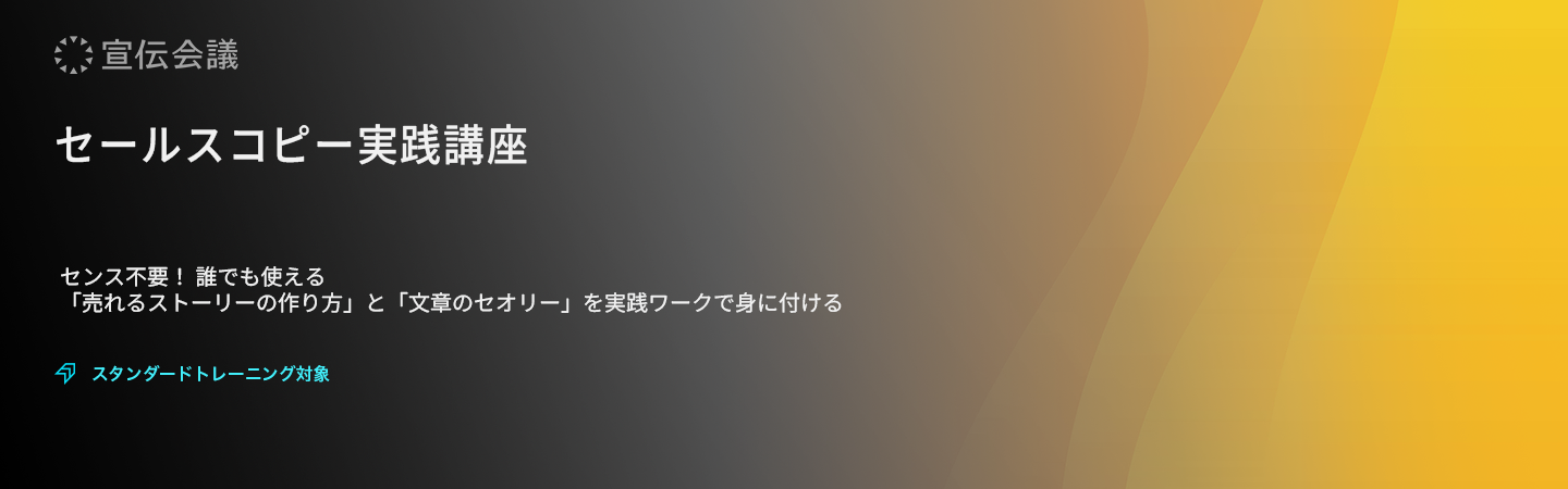 セールスコピー実践講座のアイキャッチ画像