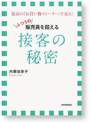 「そんなに迷うなら一度帰っては?」。購入を迷う顧客には売り込まないから信用される。