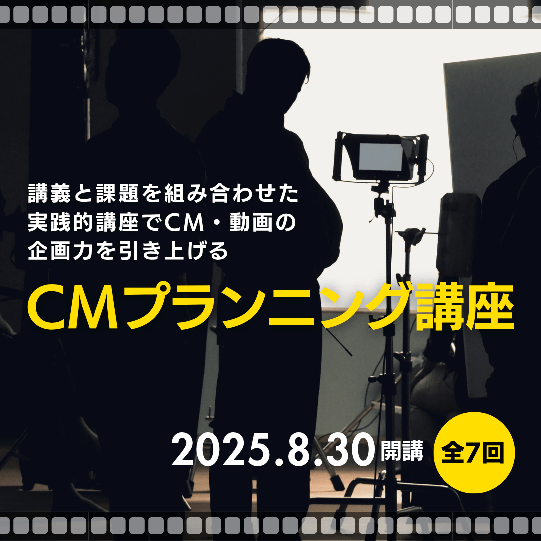 CM プランニング講座(ライブ配信)のアイキャッチ画像