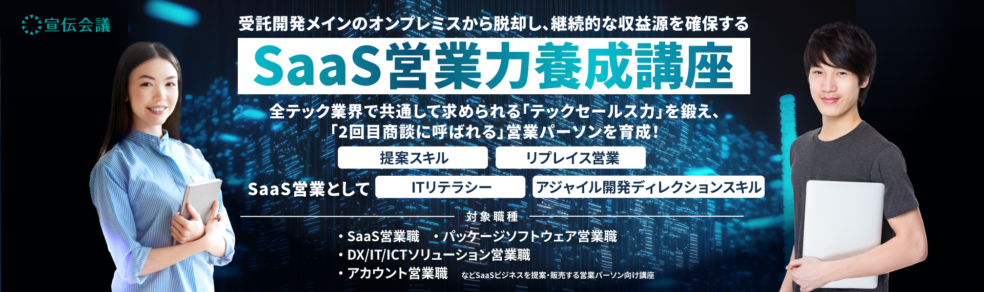 SaaS営業力養成講座のアイキャッチ画像
