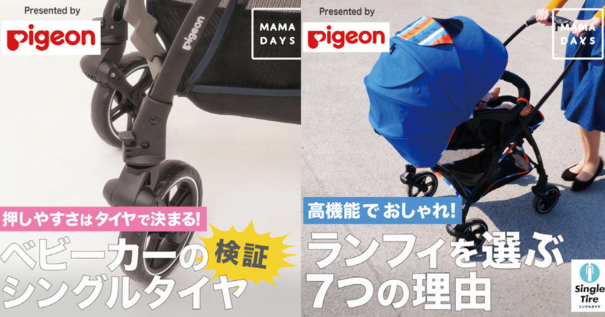 [PR] ベビーカーを「ママの日常シーン」で訴求 購入意向69%、商品魅力度93%増
