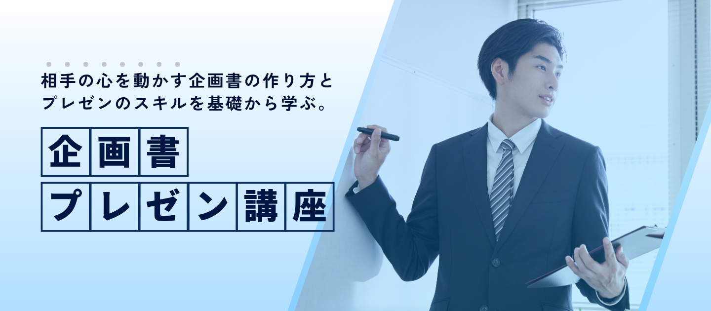 企画書・プレゼン講座のアイキャッチ画像