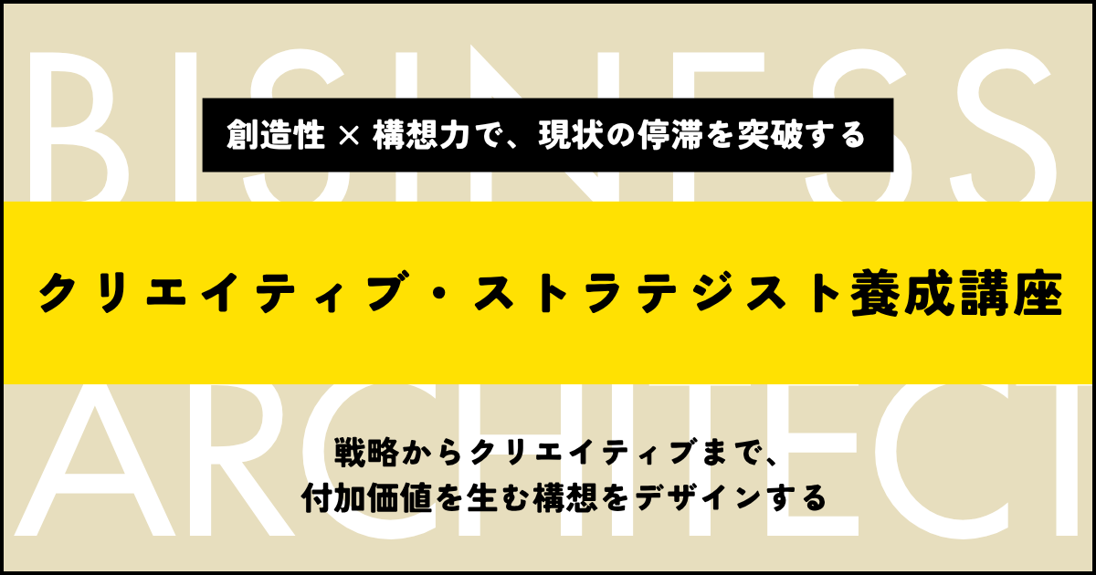 クリエイティブライブラリー「クリエイティブ・ストラテジスト養成講座」 | ブレーンクリエイティブライブラリーのアイキャッチ画像