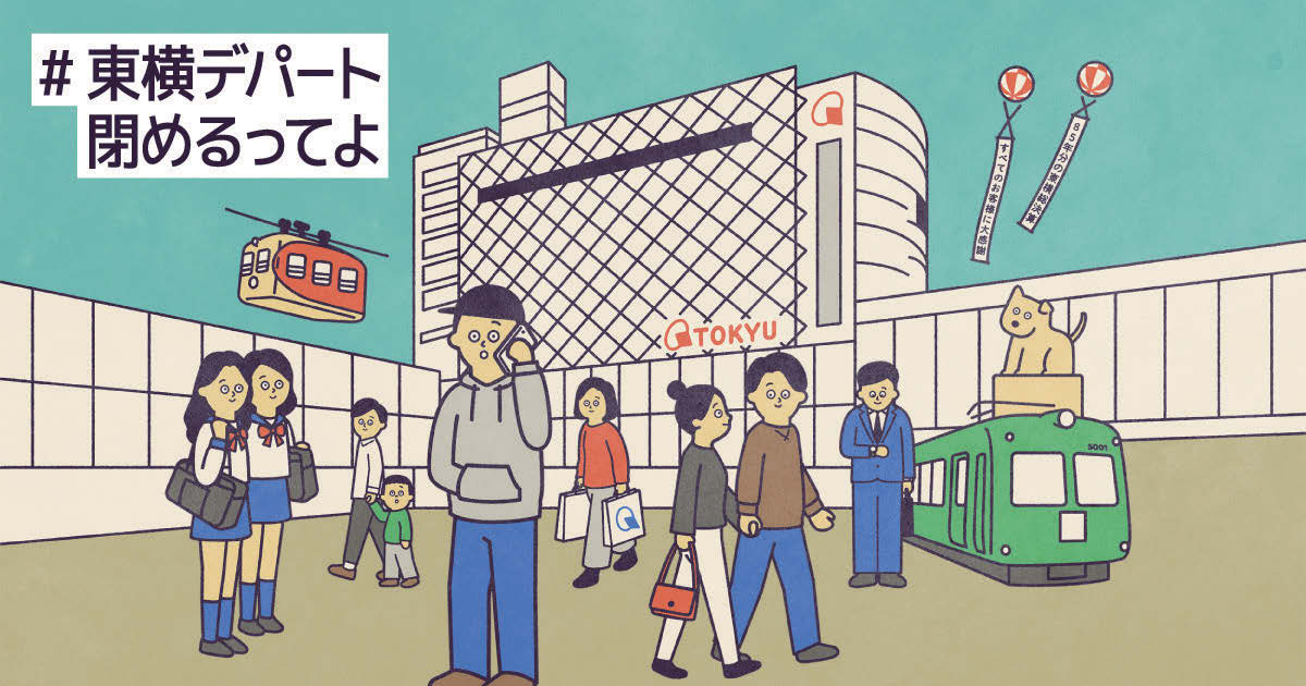 閉幕前にファンと思い出を共有 東横デパート一大キャンペーン