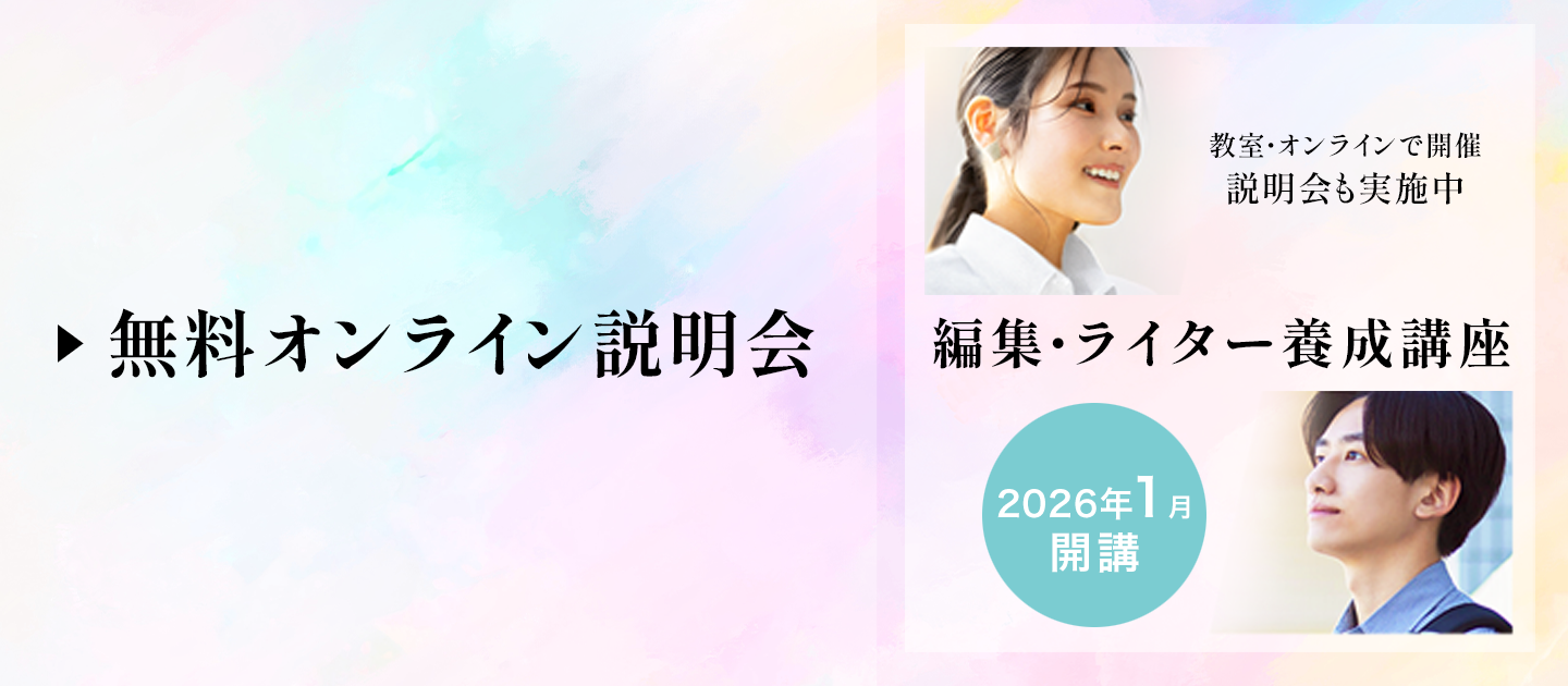 【説明・相談会】編集・ライター養成講座 総合コースのアイキャッチ画像