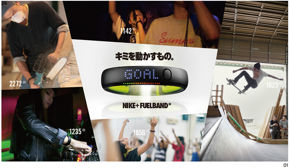 ナイキ「NIKE+ FUEL BAND SE」アンバサダーで世界観を伝える | ブレーン