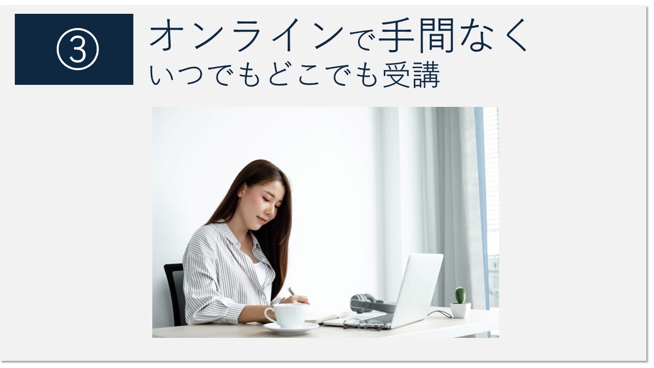オンラインでいつでもどこでも