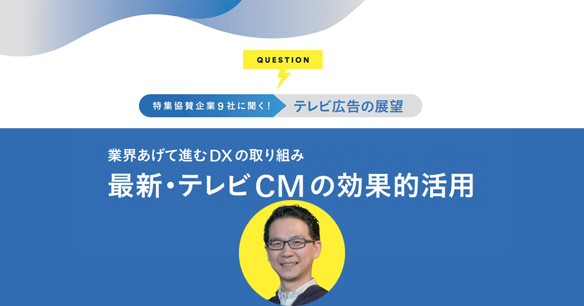 テレビとデジタルが混じり合う市場へ 求められる、新たなチャレンジ