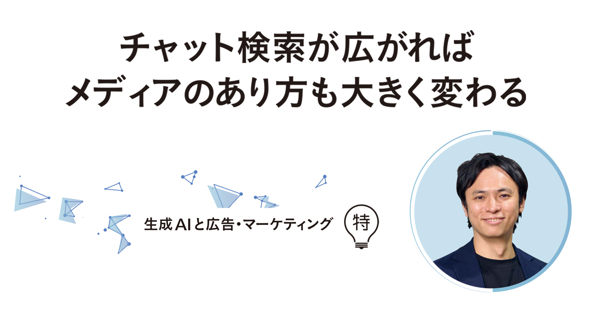 チャット検索が広がればメディアのあり方も大きく変わる