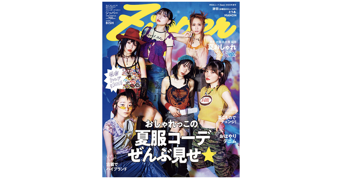 原宿系ファッション誌が復刊 自分らしいおしゃれを追求