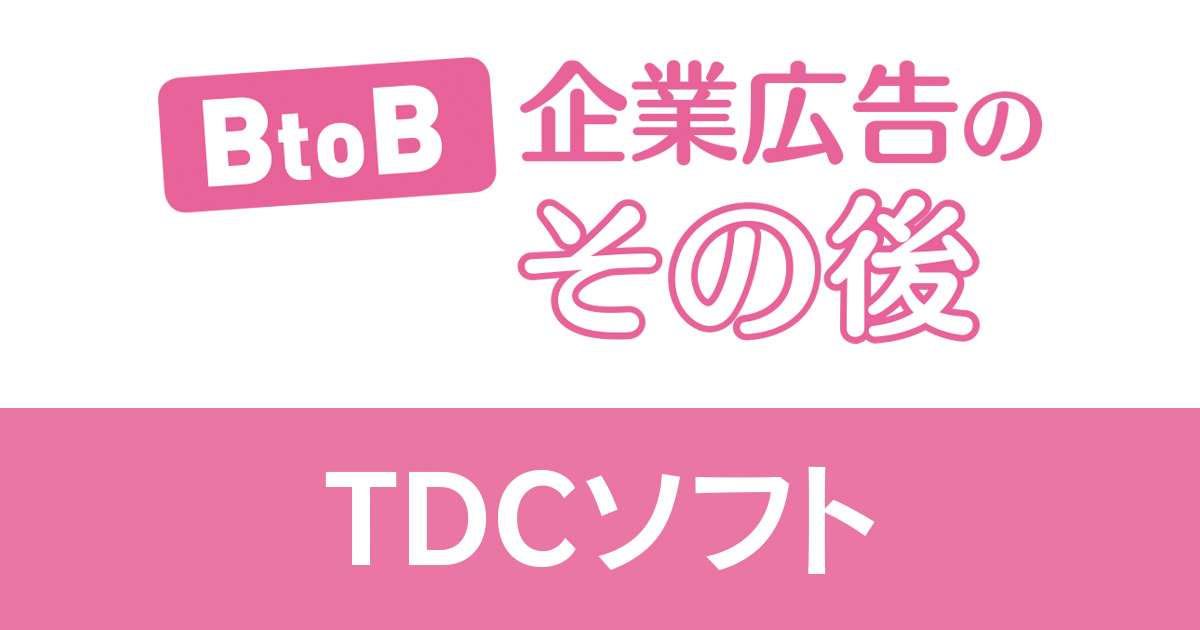 「自社らしさ」で社内のエンゲージメントを獲得（TDCソフト）