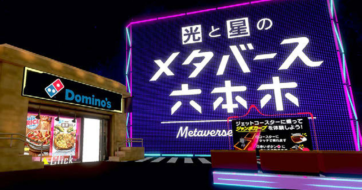 [PR] ドミノ・ピザがメタバース空間に出店 新時代のマーケット開拓をにらむ