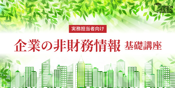 実務担当者向け 企業の非財務情報 基礎講座