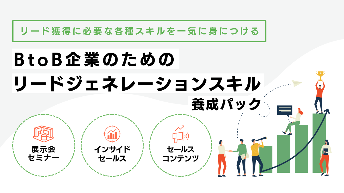 BtoB企業のためのリードジェネレーションスキル養成パックアイキャッチ画像