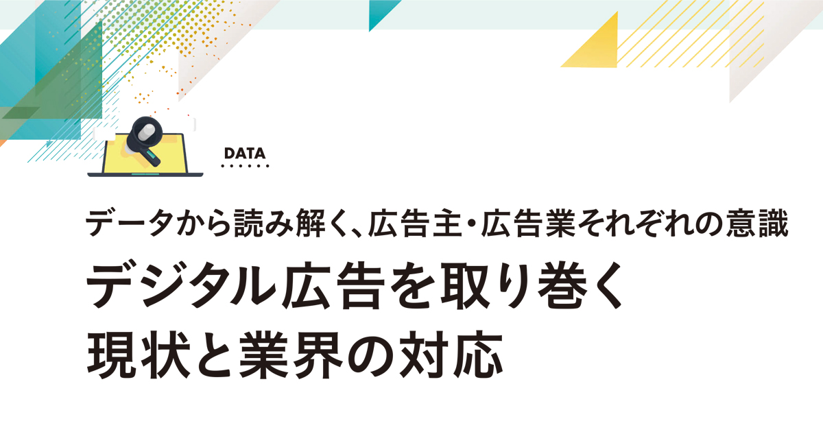 デジタル広告を取り巻く現状と業界の対応