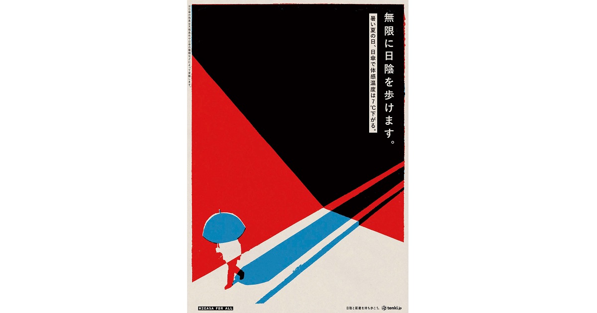 [PR] 日本気象協会のポスター「クリエーティブの力で熱中症を減らせないか」