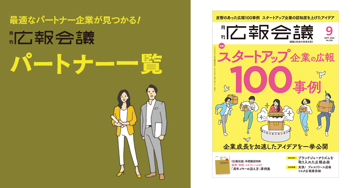 [PR] 広報会議パートナー一覧