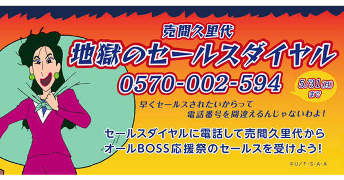 [PR] サントリーと「クレヨンしんちゃん」がコラボ レアなキャラを活用