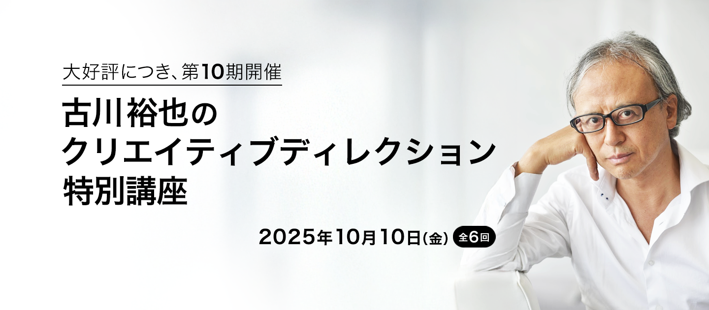 古川裕也のクリエイティブディレクション特別講座（ライブ配信）のアイキャッチ画像