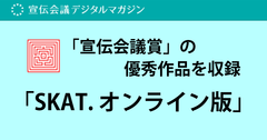宣伝会議賞の一次通過以上の作品を収録した「SKAT. オンライン版」提供中
