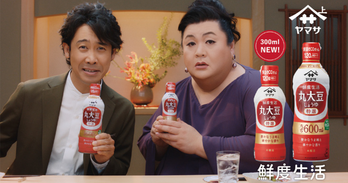 ヤマサ醤油のCMで大泉洋＆マツコが初共演、営業活動にもインパクト