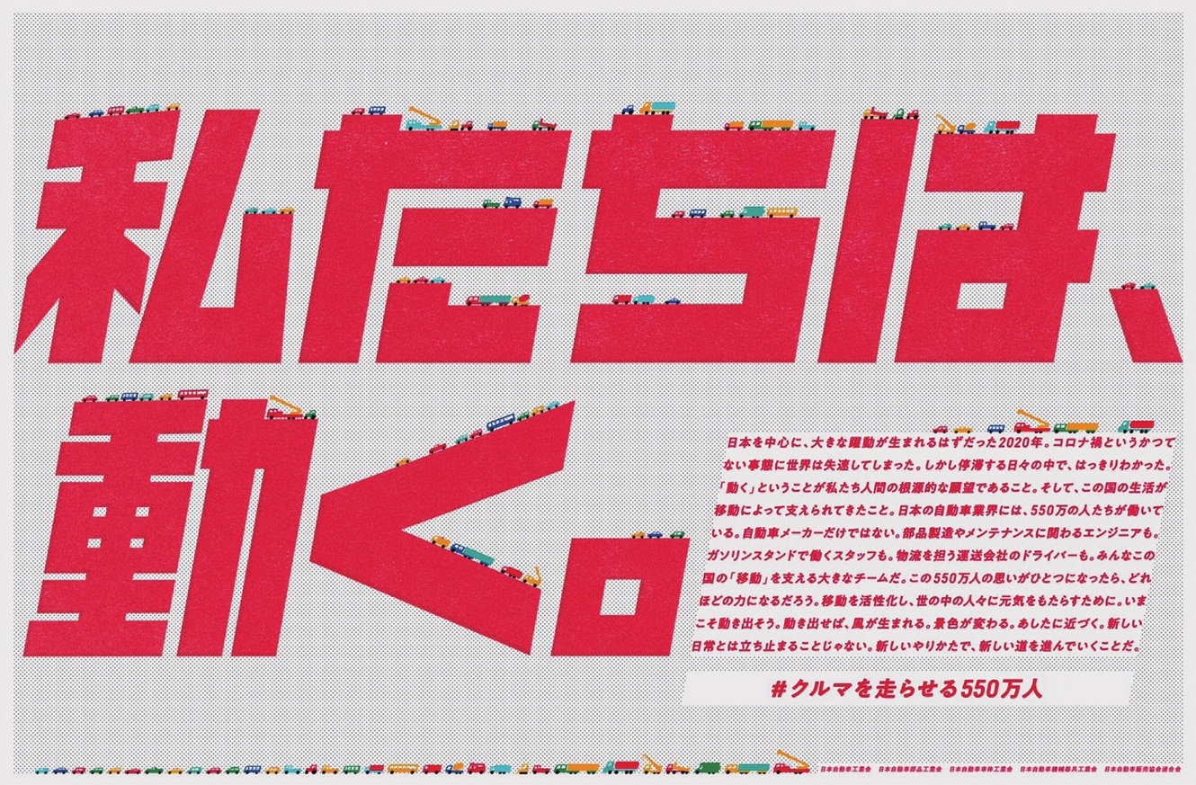 日本自動車工業会「クルマを走らせる550万人」 | ブレーン