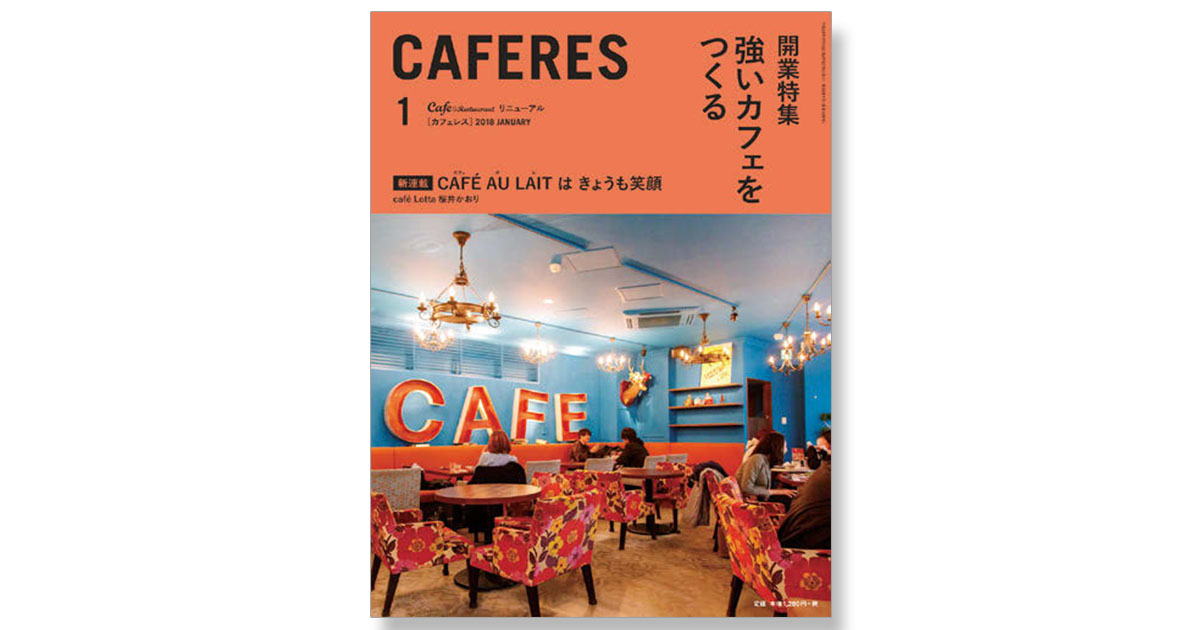 カフェ専門誌にリニューアルの『CAFERES』 経営者と開業希望層に発信
