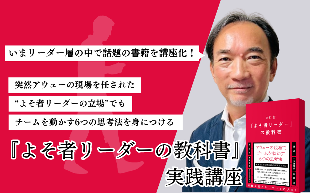 『よそ者リーダーの教科書』実践講座のアイキャッチ画像