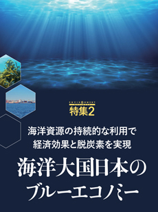 【特集2】海洋資源の持続的な利用で経済効果と脱炭素を実現 海洋大国日本のブルーエコノミー