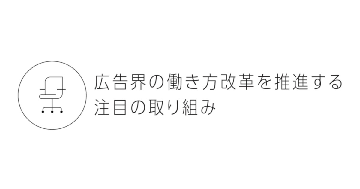広告界の働き方改革を推進する注目の取り組み