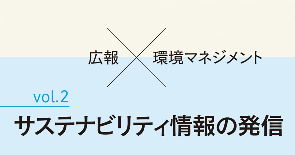サステナビリティ・コミュニケーションが抱えうる潜在的なジレンマ