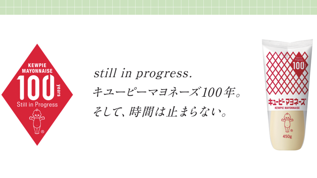 発売から100周年の「キユーピー マヨネーズ」デジタル×リアルで若年層と新たな接点を創出